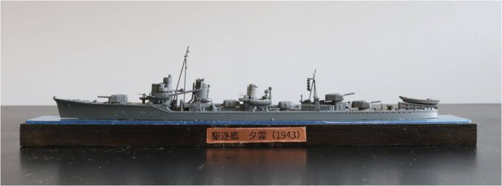 艦艇模型を展示台に設置する方法。
駆逐艦 夕雲
Destroyer Yugumo
1/700
ハセガワ
HASEGAWA
