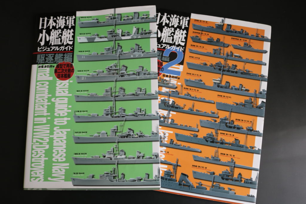 日本海軍小艦艇ビジュアルガイド　駆逐艦編　（2012）
日本海軍小艦艇ビジュアルガイド２　護衛艦編　（2017）