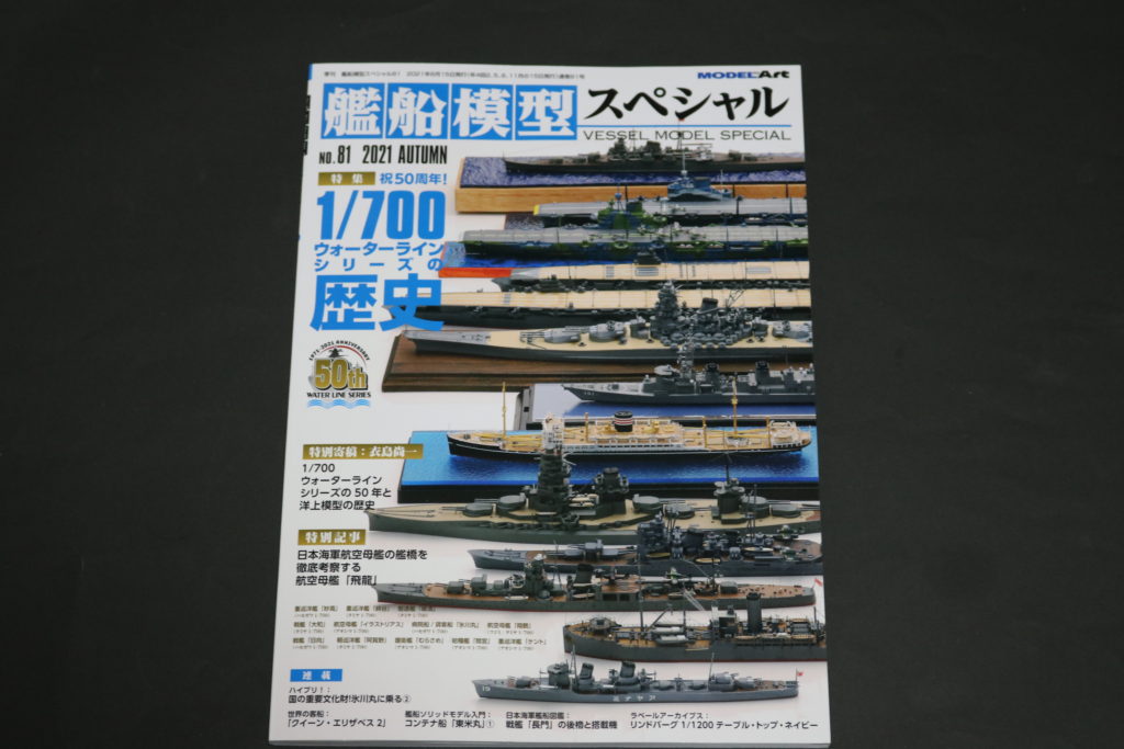 艦艇模型スペシャル　NO.81,2021　秋 モデルアート社