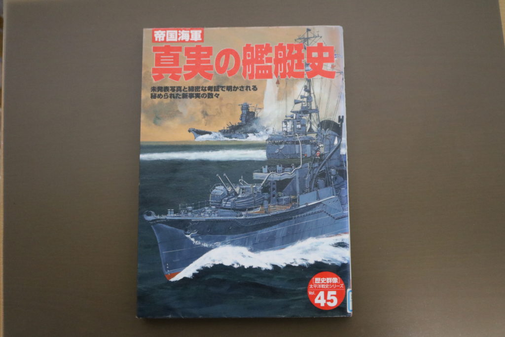 帝国海軍、真実の艦艇史（2004）