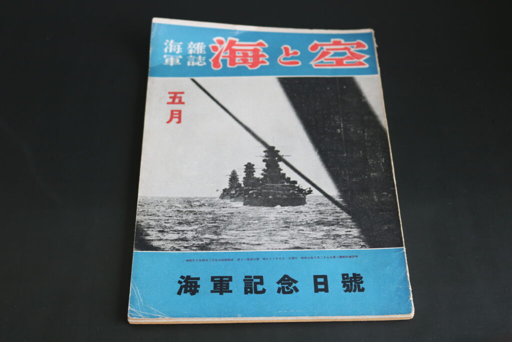 海軍雑誌　海と空
1943年５月